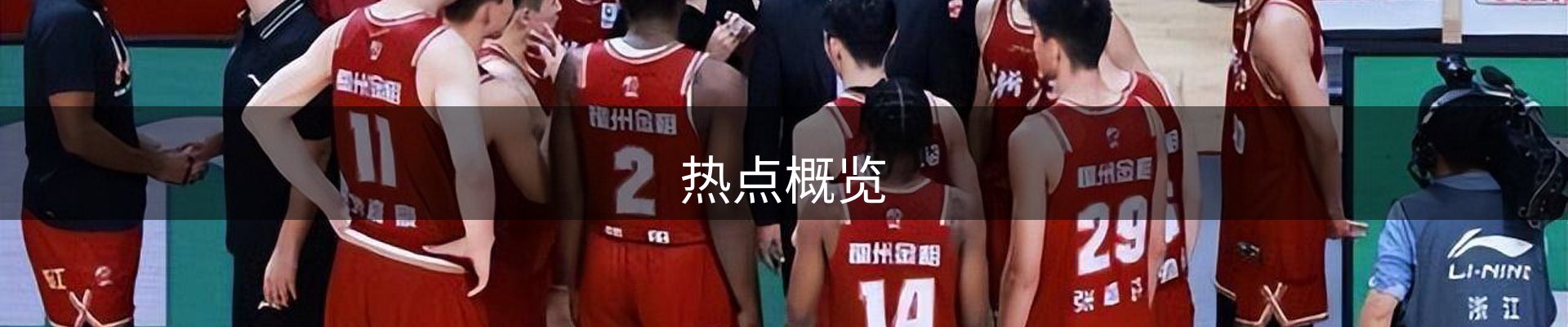 热点概览